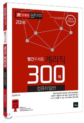 2018 빨간우체통 계리직 컴퓨터일반 300제