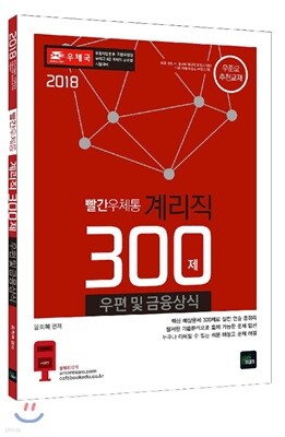 2018 빨간우체통 계리직 우편 및 금융상식 300제