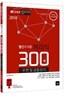 2018 빨간우체통 계리직 우편 및 금융상식 300제