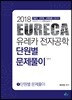 2018 유레카 전자공학 단원별 문제풀이