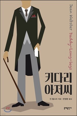 키다리 아저씨