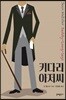키다리 아저씨