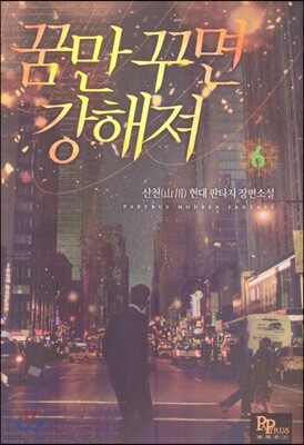 꿈만 꾸면 강해져 6