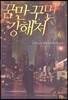꿈만 꾸면 강해져 6
