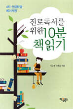 진로독서를 위한 10분 책읽기 : 4차 산업혁명 메이커편