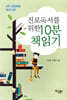 진로독서를 위한 10분 책읽기 : 4차 산업혁명 메이커편
