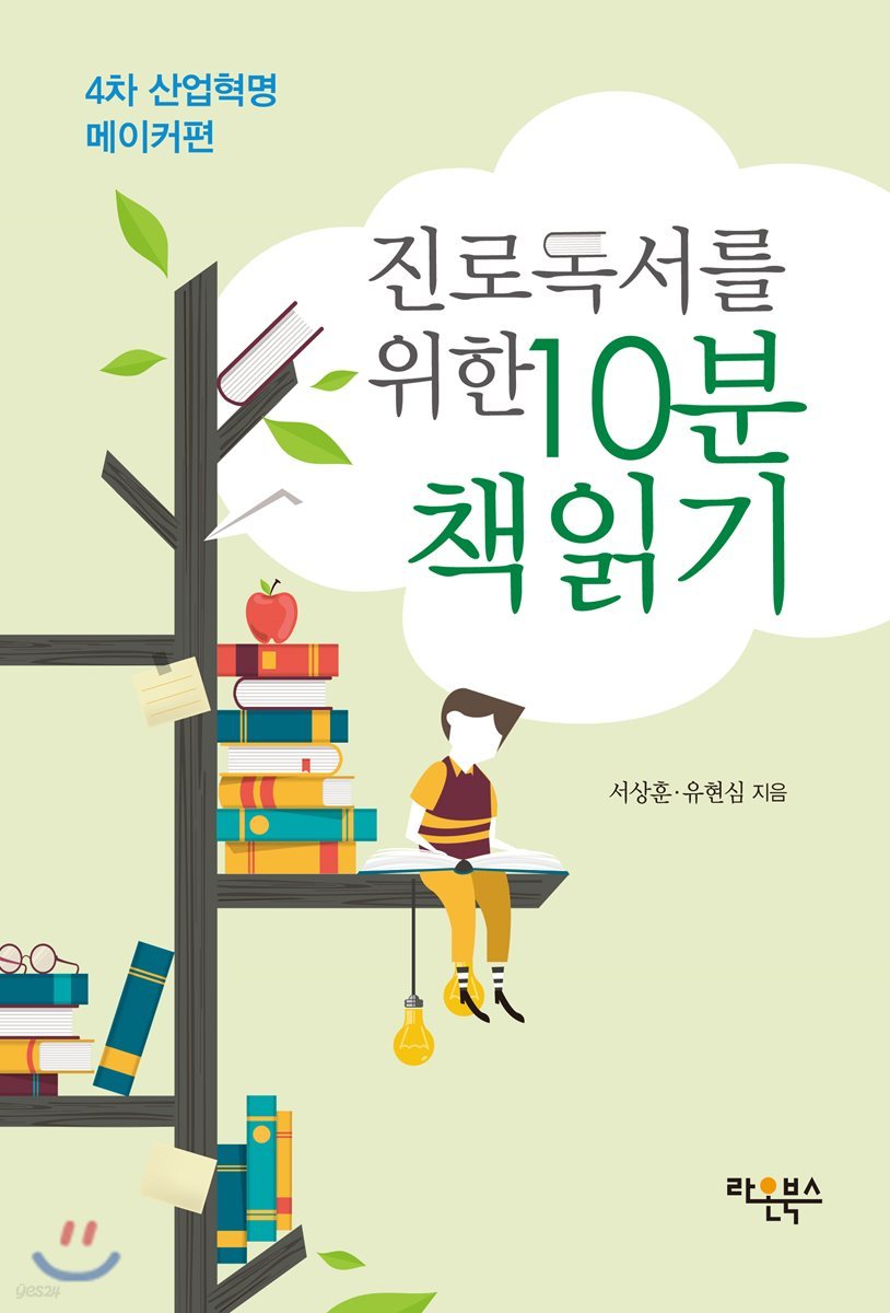 진로독서를 위한 10분 책읽기 : 4차 산업혁명 메이커편