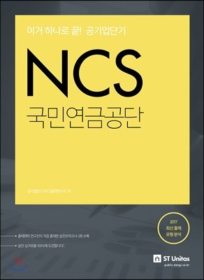 공기업단기 NCS 국민연금공단