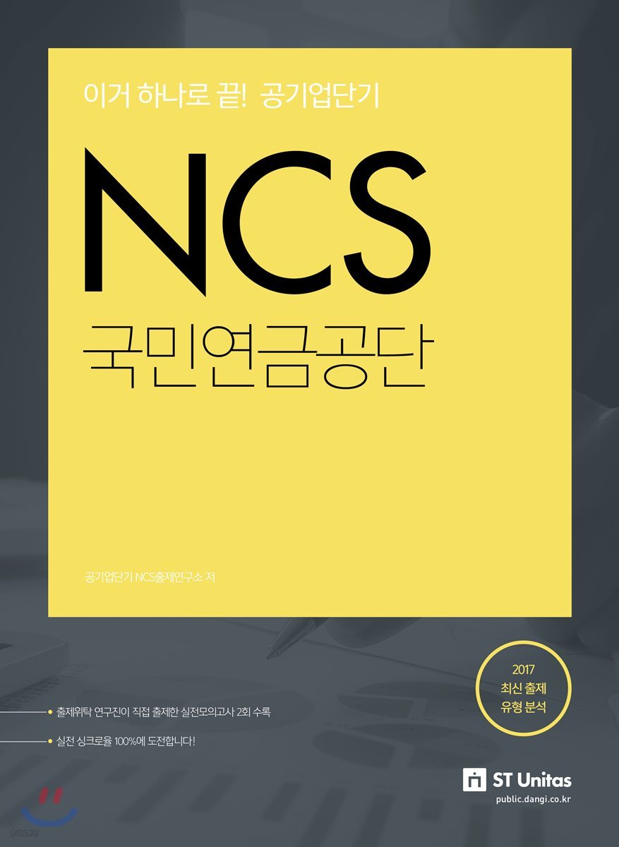 공기업단기 NCS 국민연금공단