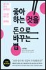 좋아하는 것을 돈으로 바꾸는 법