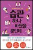 습관 하나 바꿨을 뿐인데