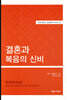 결혼과 복음의 신비