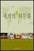 세계의 차문화