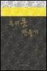 우리옷 만들기