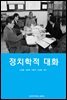 정치학적 대화