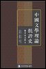 중국문학이론 비평사