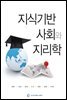 지식기반사회와 지리학
