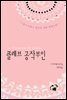클레브 공작부인