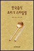 한국음식 조리 및 스타일링