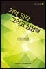 기억, 망각 그리고 상상력 - 21세기 연세 인문학 총서 1