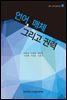 언어, 매체 그리고 권력 - 21세기 연세 인문학 총서 3
