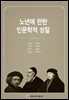 노년에 관한 인문학적 성찰