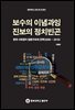 보수의 이념과잉 진보의 정치빈곤