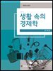 생활 속의 경제학