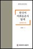 한국어 어휘음운사 탐색 (충북방언 편)