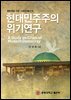 현대민주주의 위기연구
