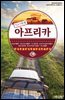 7인7색의 아프리카