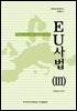 EU 사법(Ⅲ)