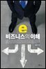 e비즈니스의 이해