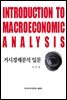 거시경제분석 입문