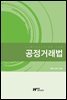 공정거래법
