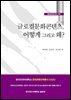 글로컬문화콘텐츠, 어떻게 그리고 왜?