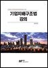 기업지배구조법 강의