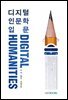 디지털 인문학 입문