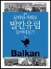 문화와 사회로 발칸유럽 들여다보기 (개정판)