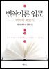 번역이론 입문