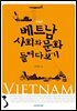 베트남 사회와 문화 들여다보기 (개정판)