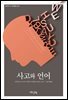 사고와 언어
