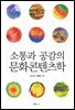 소통과 공감의 문화콘텐츠학