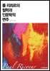 폴 리쾨르의 철학과 인문학적 변주