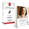 OPTION B 옵션 B + 린 인 Lean In