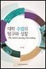 대학 수업의 탐구와 성찰