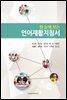 한 눈에 보는 언어재활지침서