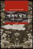 세계의 발견