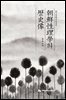 조선 성리학의 역사상