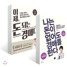 나는 돈이 없어도 경매를 한다 + 이제, 돈 되는 경매다